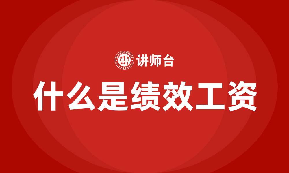 什么是绩效工资