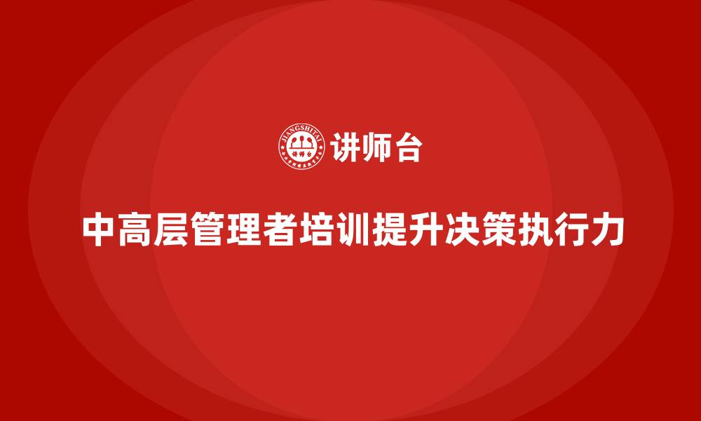 中高层管理者培训提升决策执行力