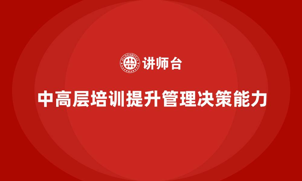 中高层培训提升管理决策能力