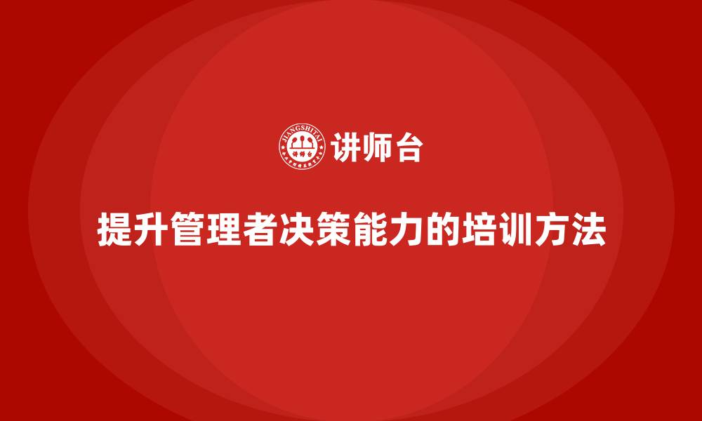 文章中高层培训：如何通过培训增强决策力的缩略图