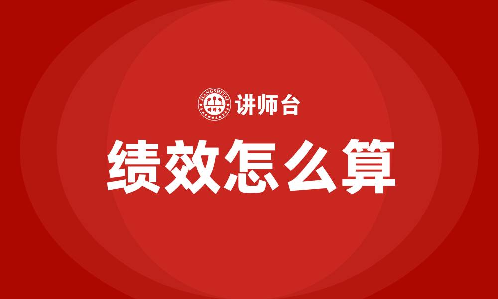 绩效怎么算