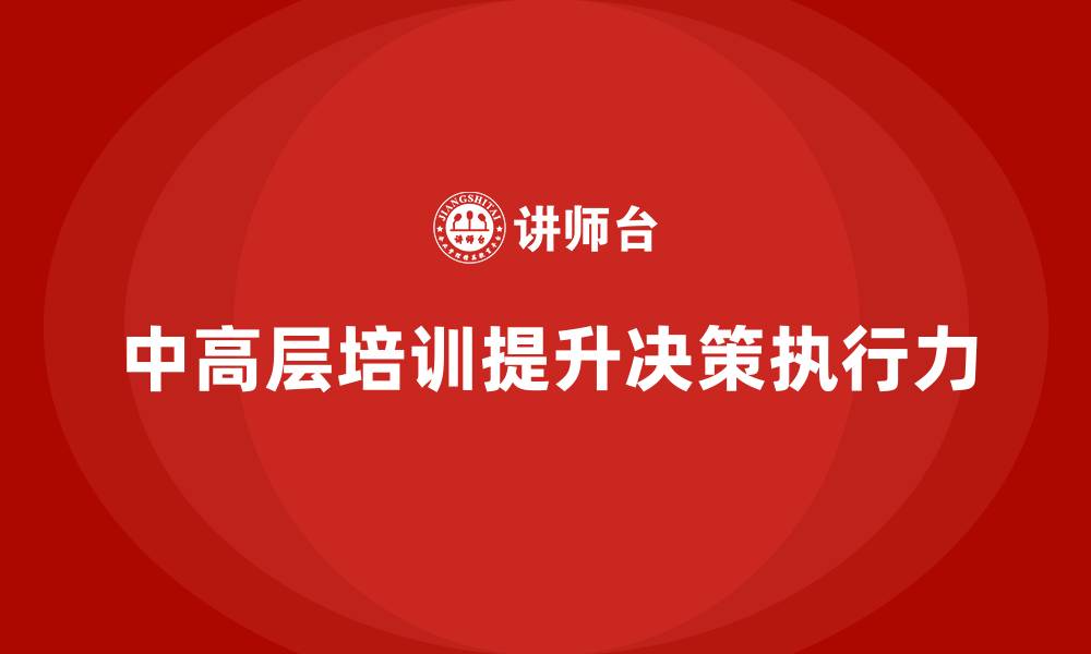 中高层培训提升决策执行力