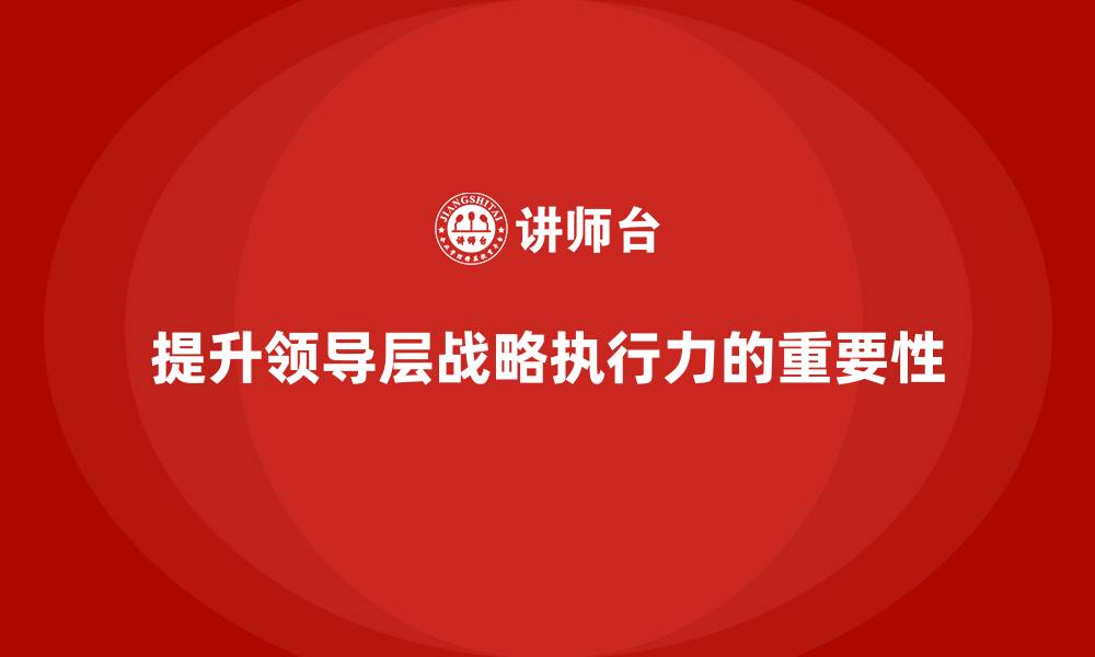 文章中高层培训：如何帮助领导层提升战略执行力的缩略图