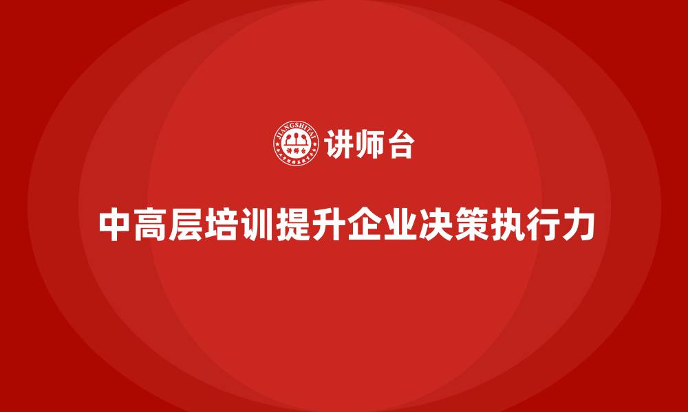 中高层培训提升企业决策执行力