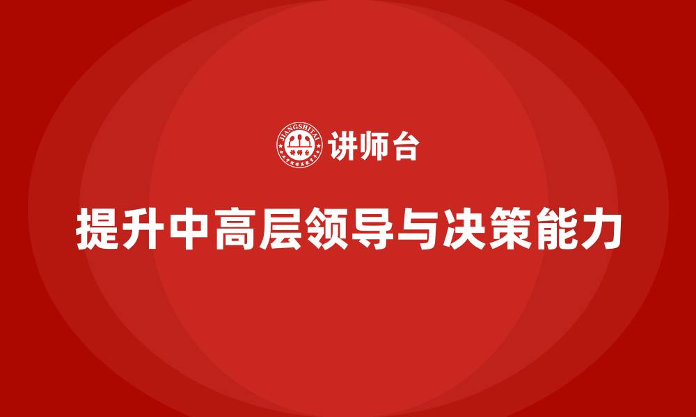 文章中高层培训：如何提升团队领导力与决策力的缩略图