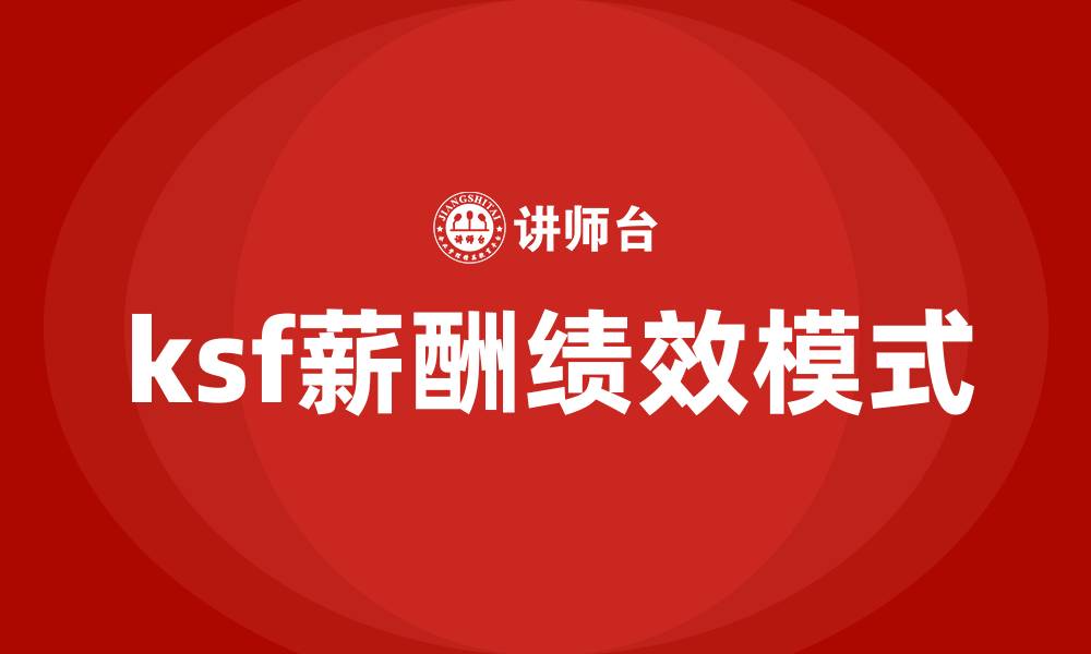 文章ksf薪酬绩效模式的缩略图