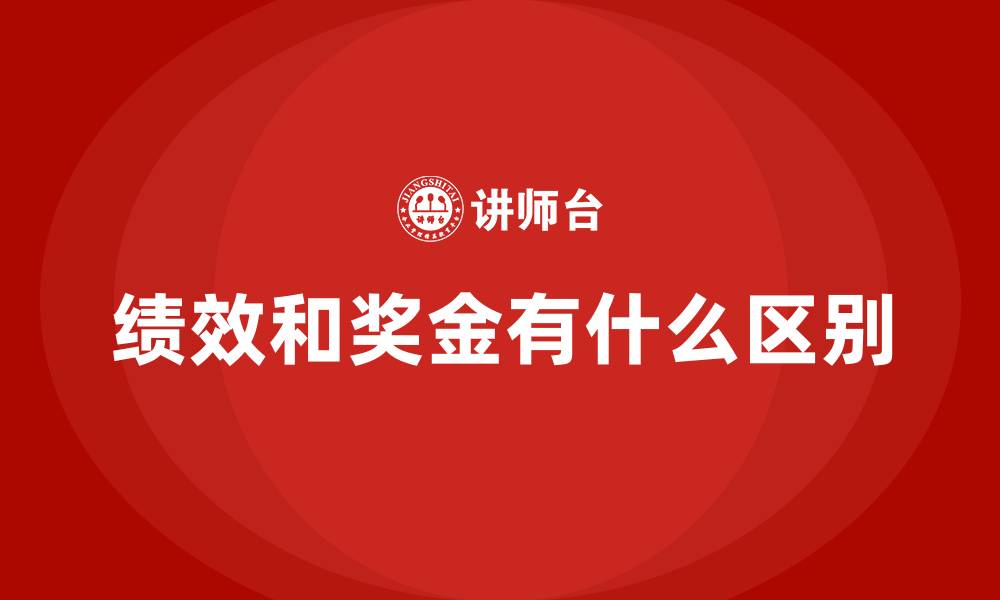 文章绩效和奖金有什么区别的缩略图