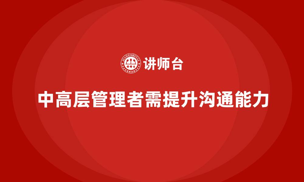 文章中高层培训：如何帮助中高层提升跨部门沟通能力的缩略图