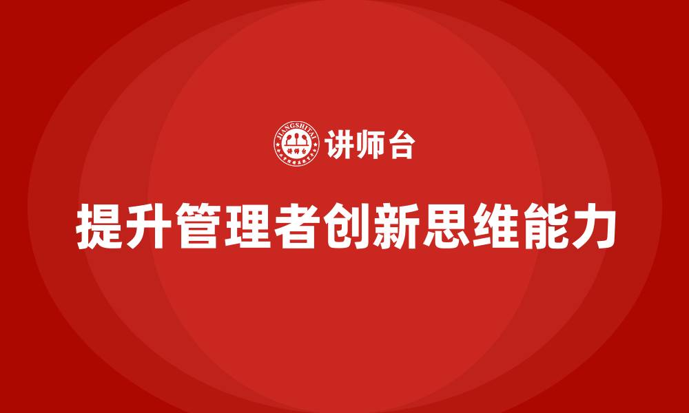 文章中高层培训：提升创新思维力的实用方法的缩略图
