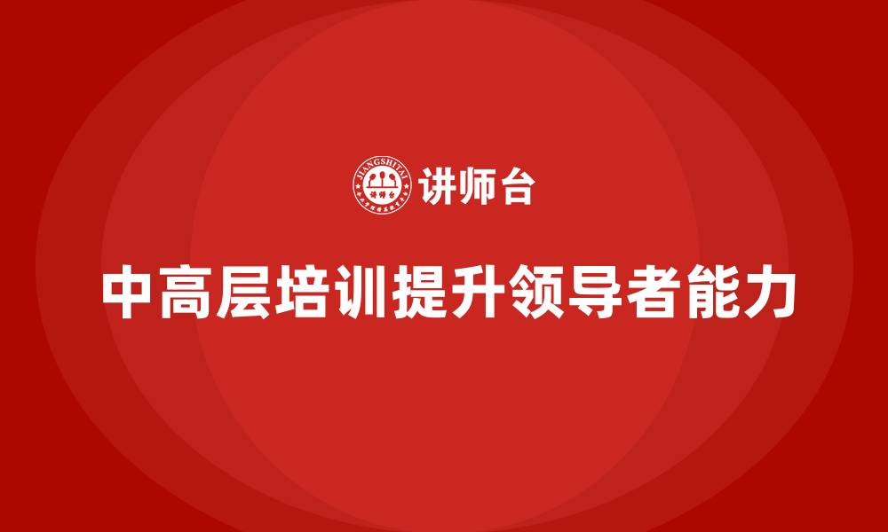 文章中高层培训：如何通过培训提升领导者视野的缩略图