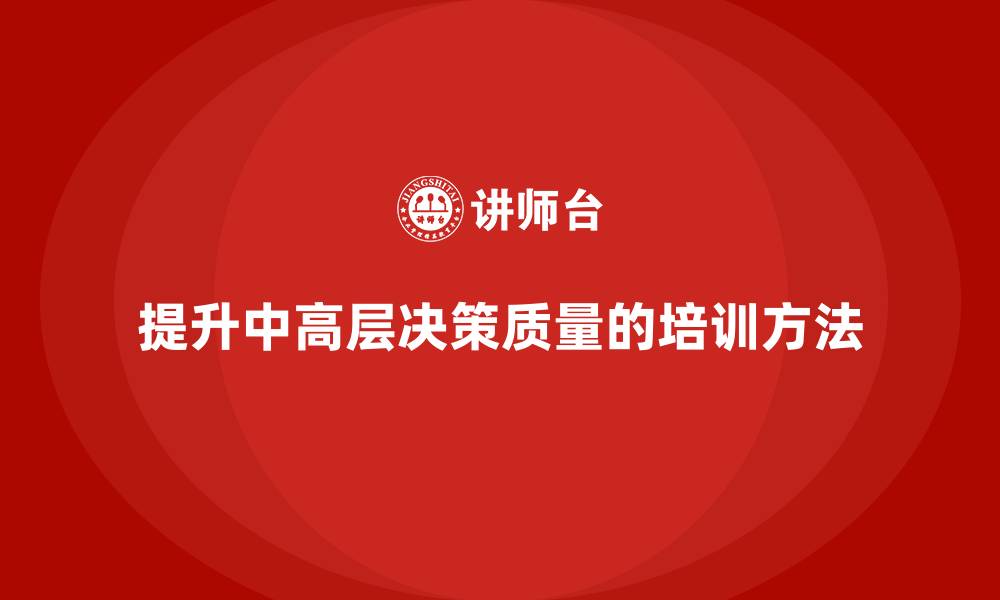 文章中高层培训：如何提升中高层决策质量的缩略图