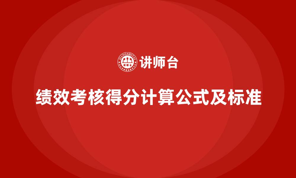 文章绩效考核得分计算公式及标准的缩略图