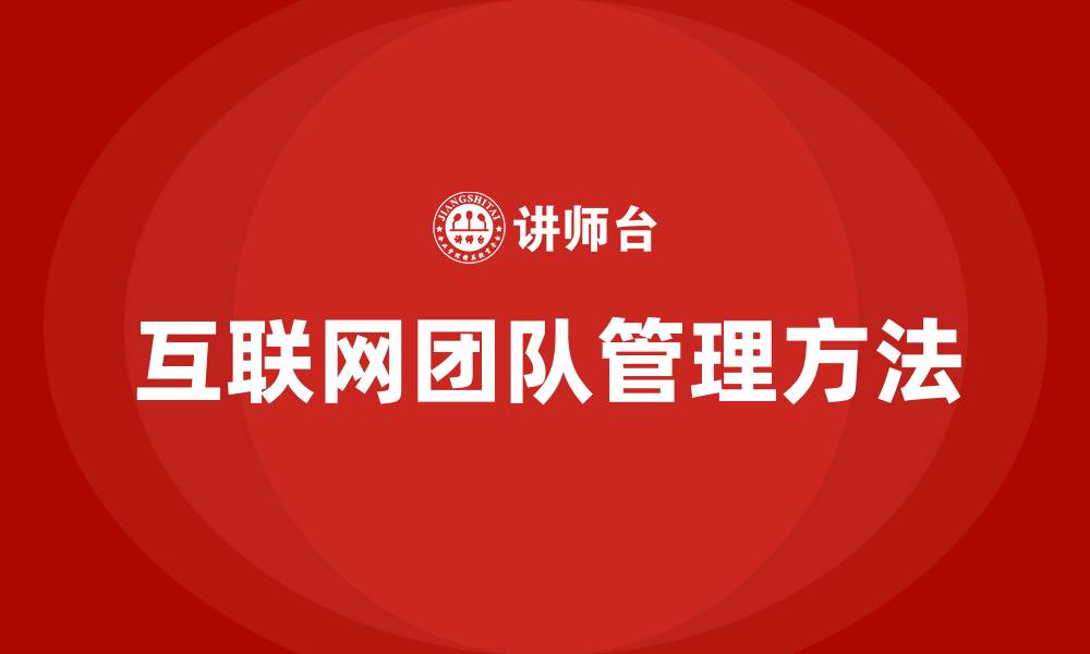 文章互联网团队管理方法的缩略图