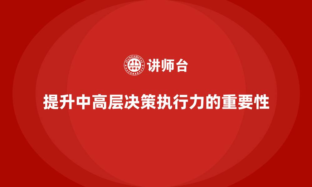 文章中高层培训：提升中高层决策执行力的技巧的缩略图