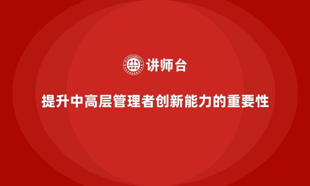 文章中高层培训：如何帮助管理者提高创新能力的缩略图