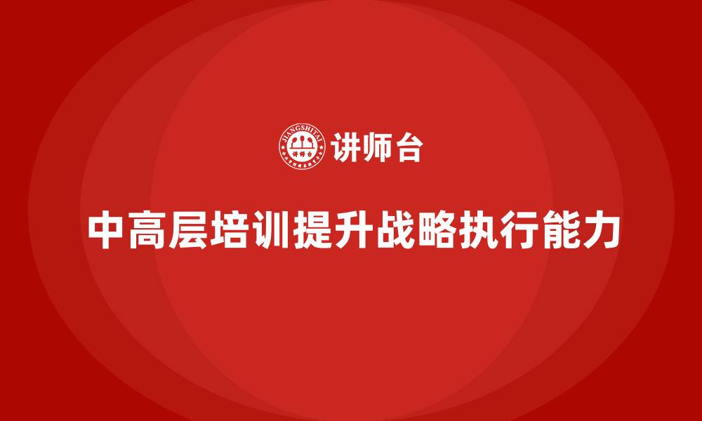 中高层培训提升战略执行能力