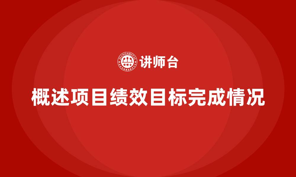 文章概述项目绩效目标完成情况的缩略图