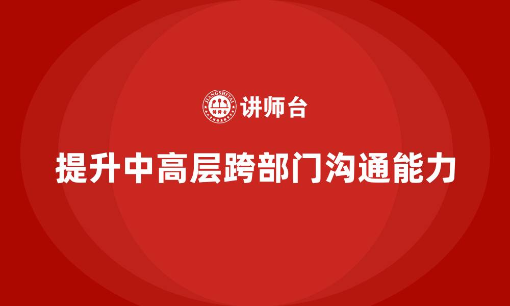 文章中高层培训：如何通过培训提升跨部门沟通力的缩略图