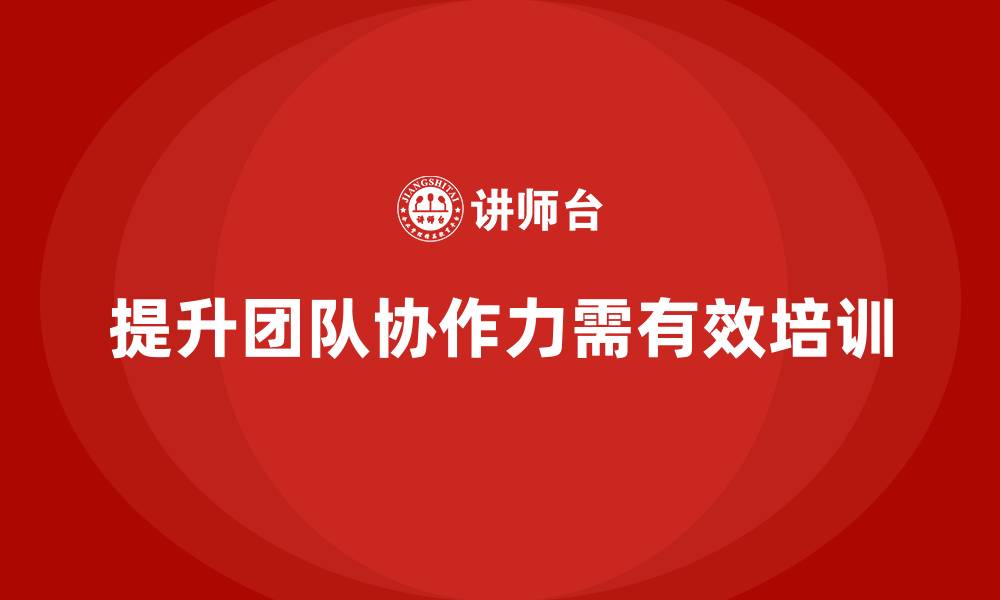 文章中高层培训：如何通过培训提升团队协作力的缩略图