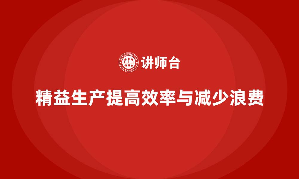 文章精益生产实战培训：打造高效生产流程的缩略图