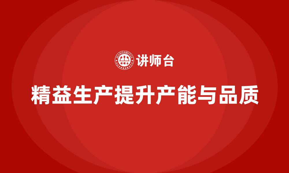 精益生产提升产能与品质