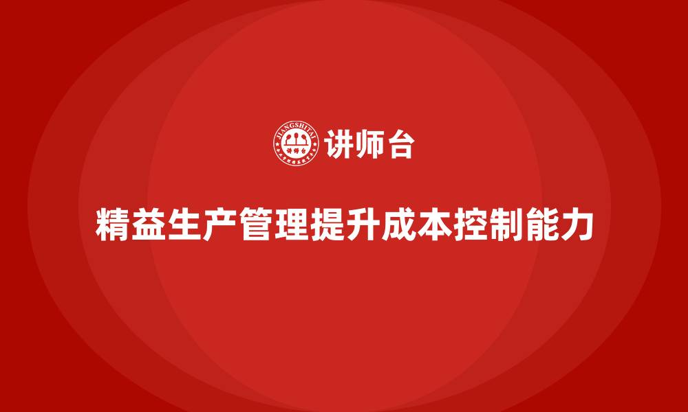 精益生产管理提升成本控制能力