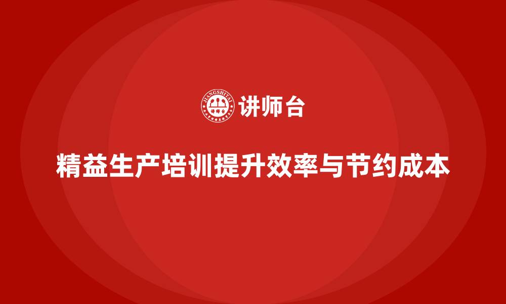 文章精益生产培训课：流程改进与成本节约指南的缩略图