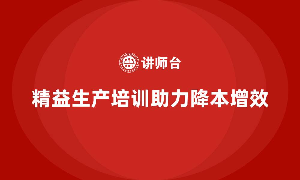 文章精益生产培训方案：帮助企业快速降本增效的缩略图