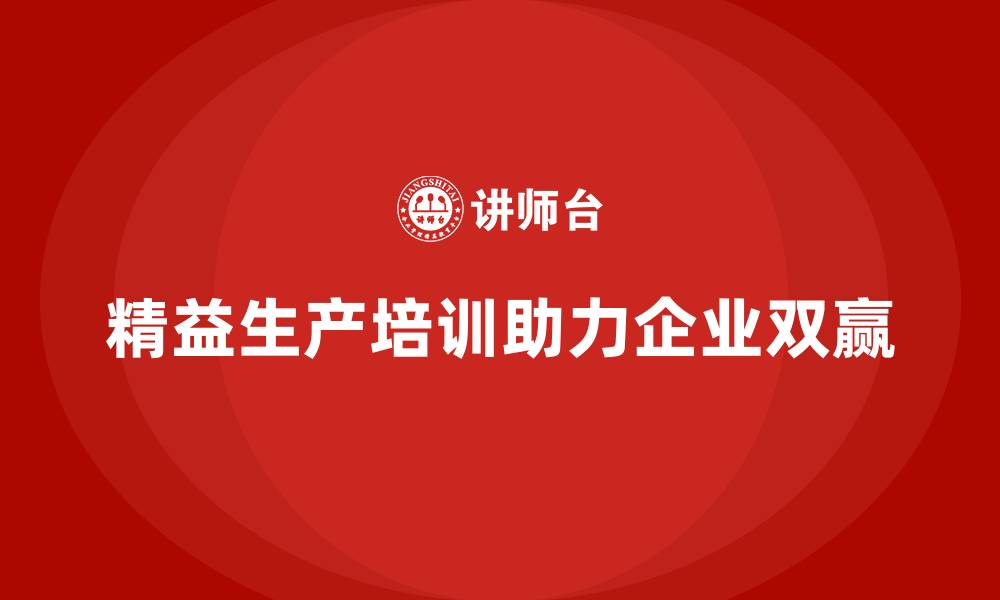 文章精益生产培训课：助力企业效率与利润双赢的缩略图