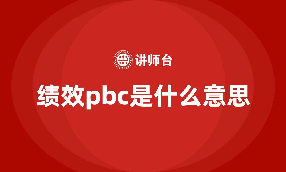 绩效pbc是什么意思