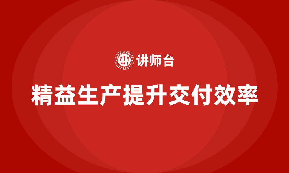 文章精益生产培训提升交付周期效率的缩略图