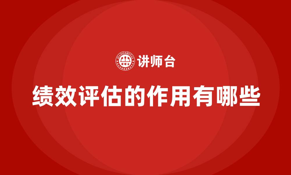 绩效评估的作用有哪些