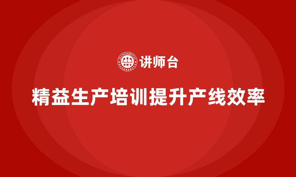 文章精益生产培训解决产线瓶颈难题的缩略图