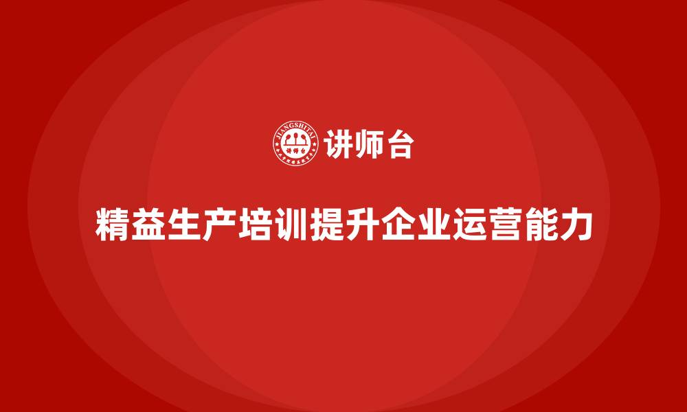 精益生产培训提升企业运营能力