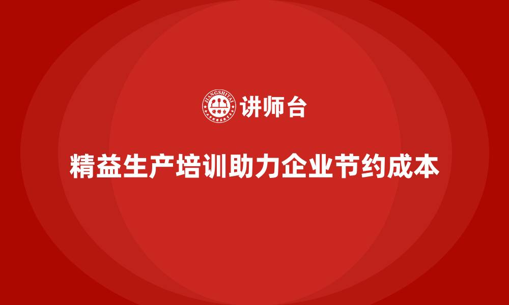 文章精益生产培训赋能成本节约与控制优化的缩略图