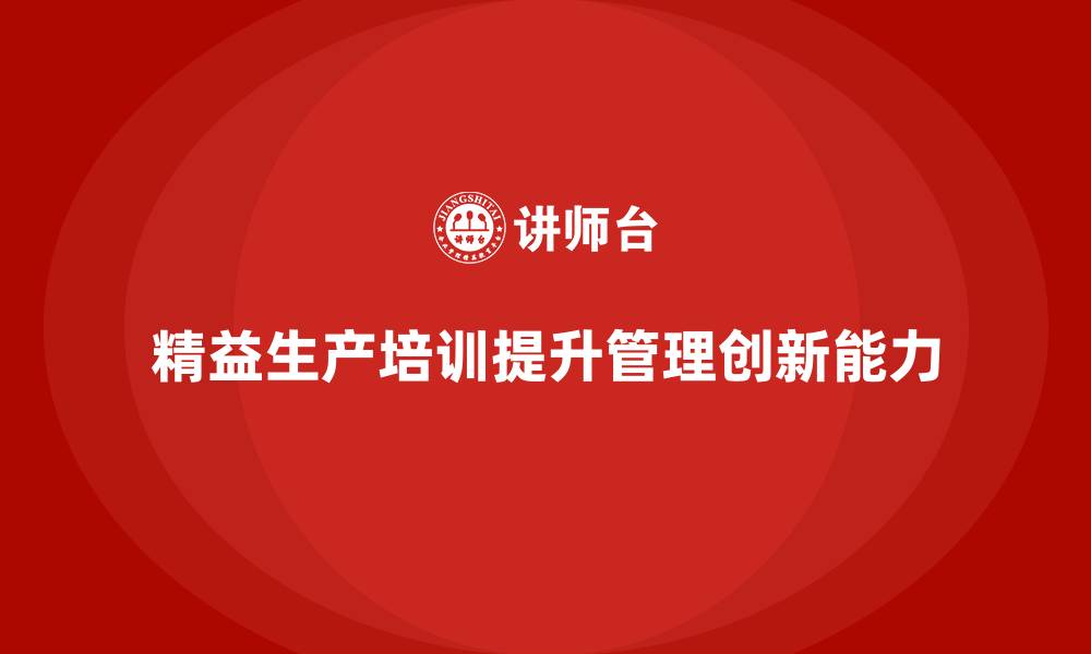文章精益生产培训强化管理创新能力的缩略图