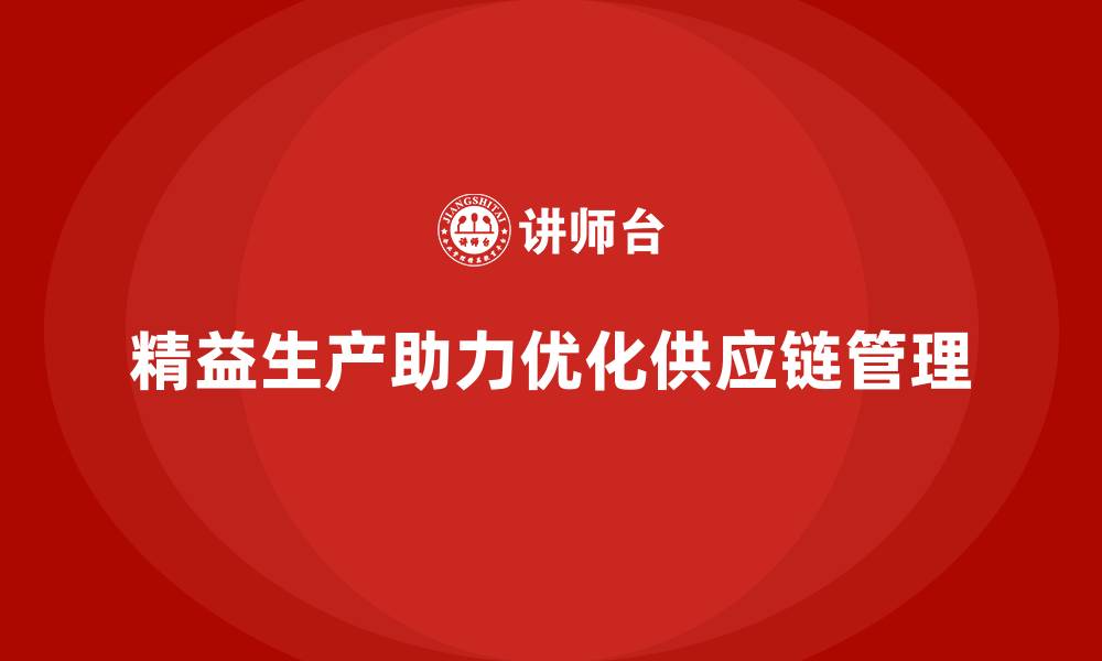 精益生产助力优化供应链管理