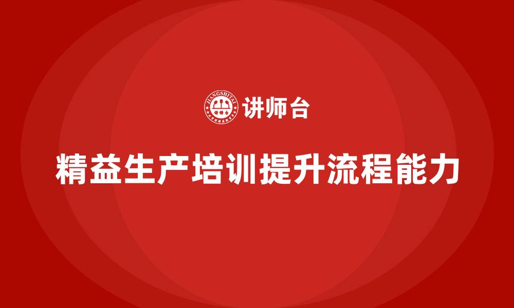 精益生产培训提升流程能力