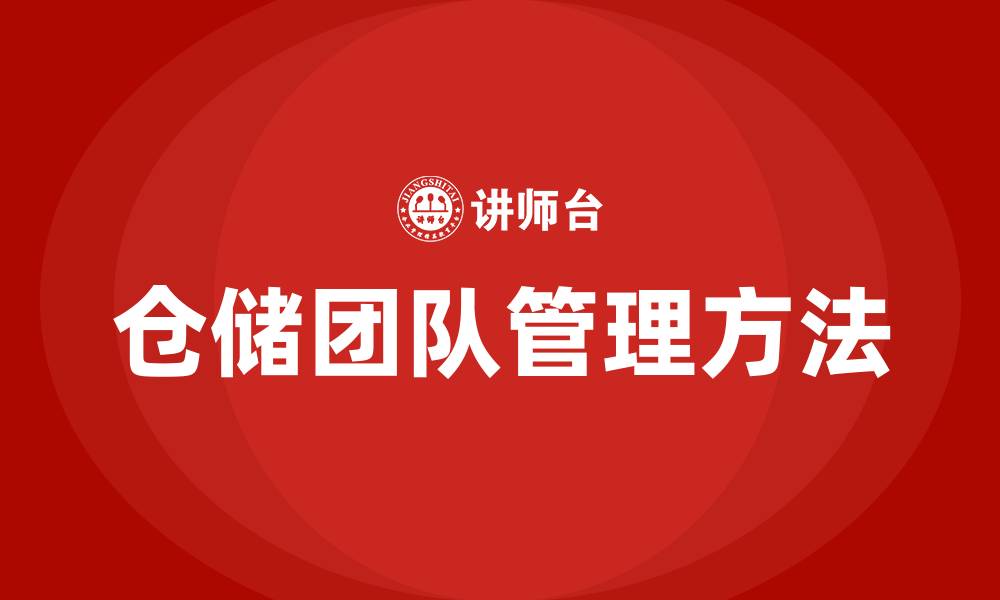 文章仓储团队管理方法的缩略图