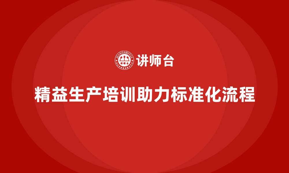 精益生产培训助力标准化流程