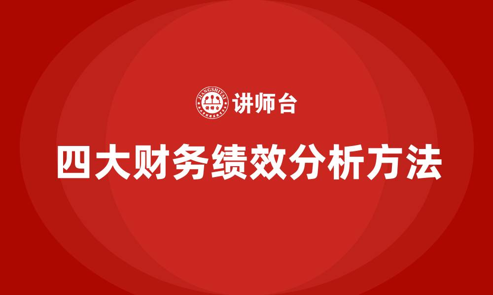 文章四大财务绩效分析方法的缩略图