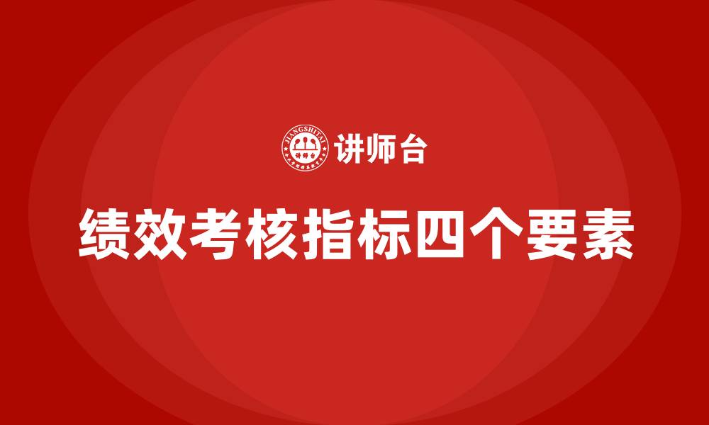 文章绩效考核指标四个要素的缩略图