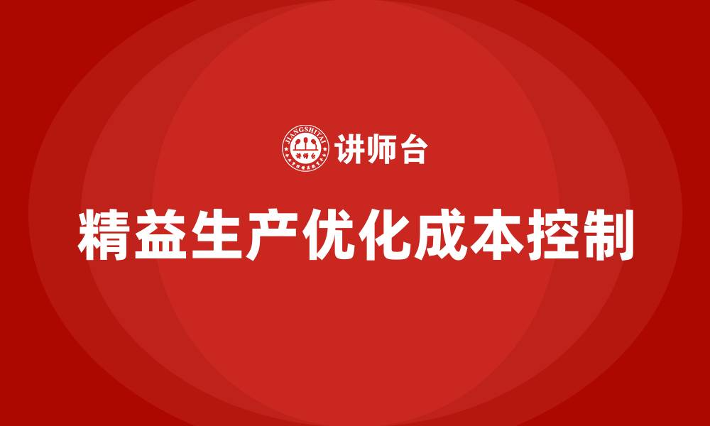 文章精益生产培训优化企业运营成本控制管理的缩略图
