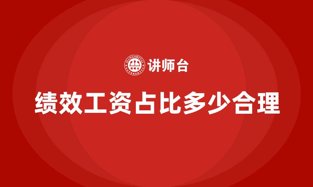 文章绩效工资占比多少合理的缩略图