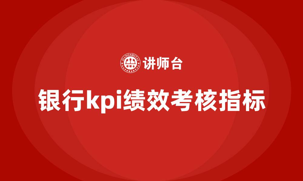 银行kpi绩效考核指标