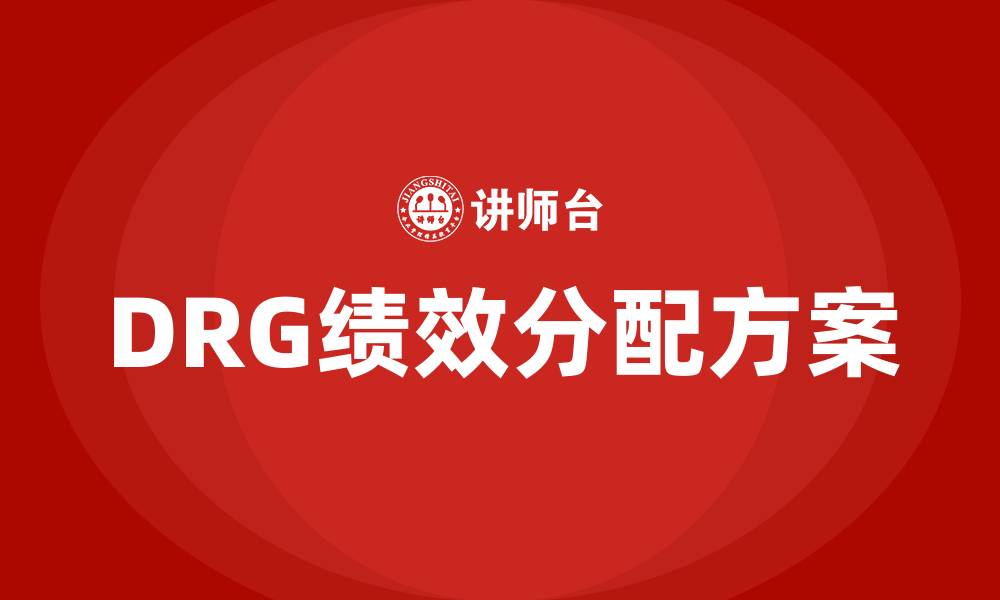 文章DRG绩效分配方案的缩略图