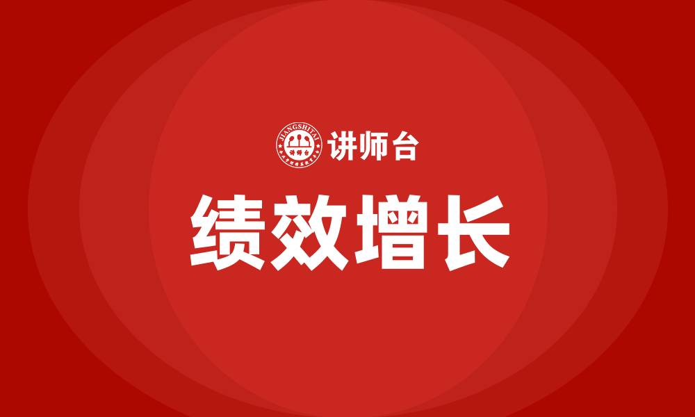 绩效增长