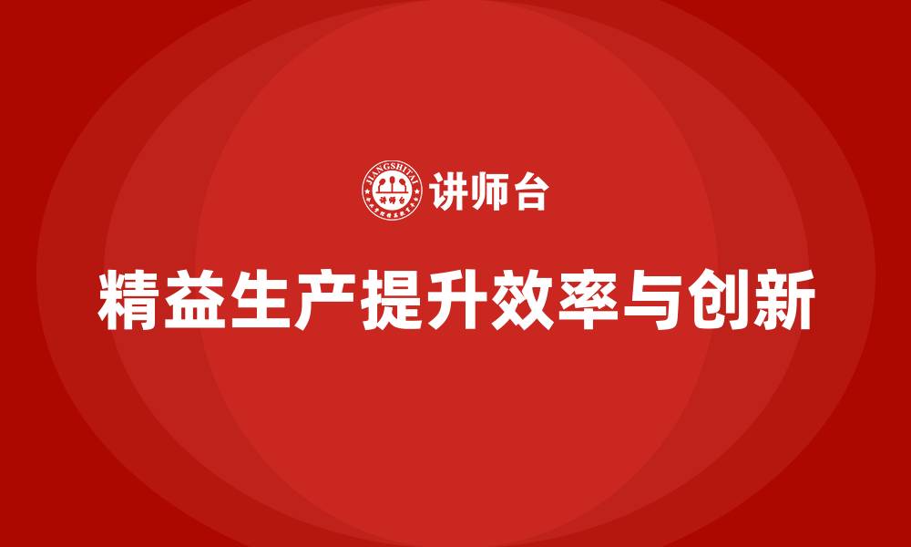 精益生产提升效率与创新