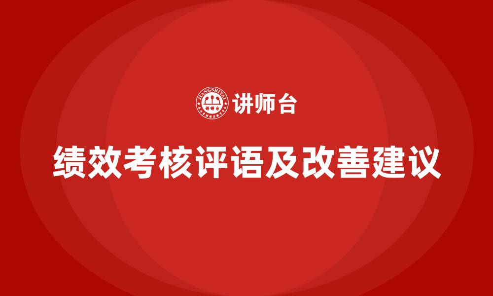 文章绩效考核评语及改善建议的缩略图