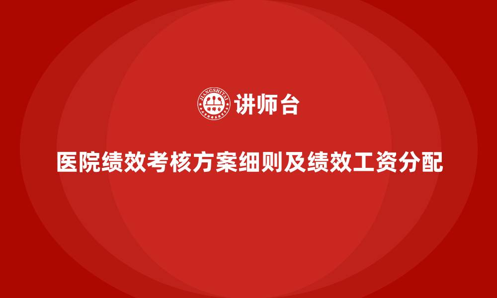 文章医院绩效考核方案细则及绩效工资分配的缩略图